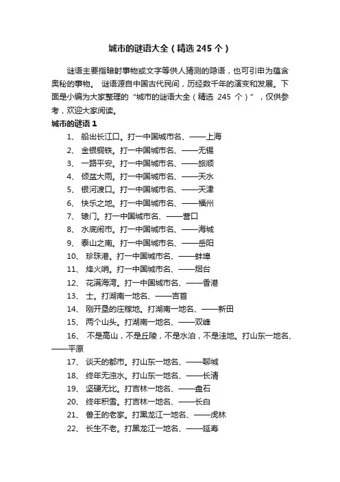 城市的谜语大全（精选245个）