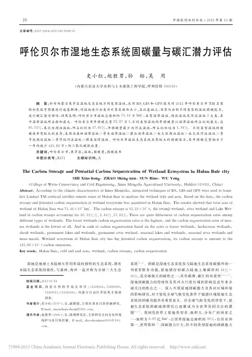 呼伦贝尔市湿地生态系统固碳量与碳汇潜力评估_史小红
