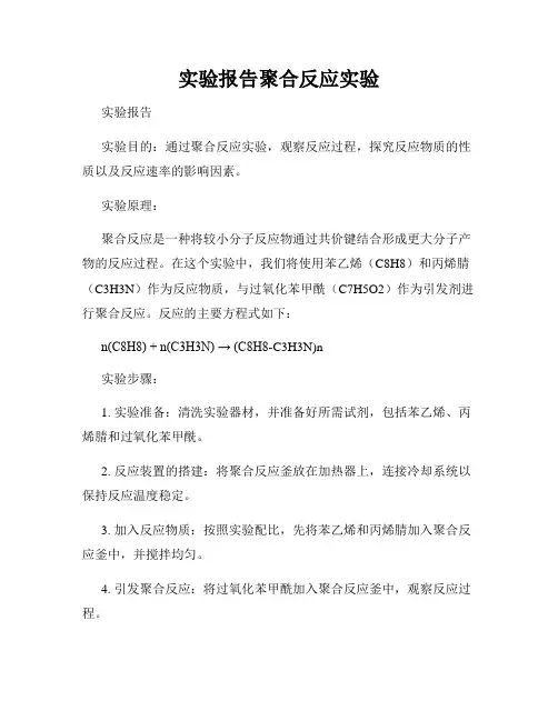 实验报告聚合反应实验