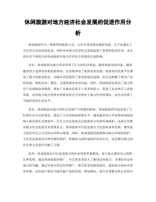 休闲旅游对地方经济社会发展的促进作用分析