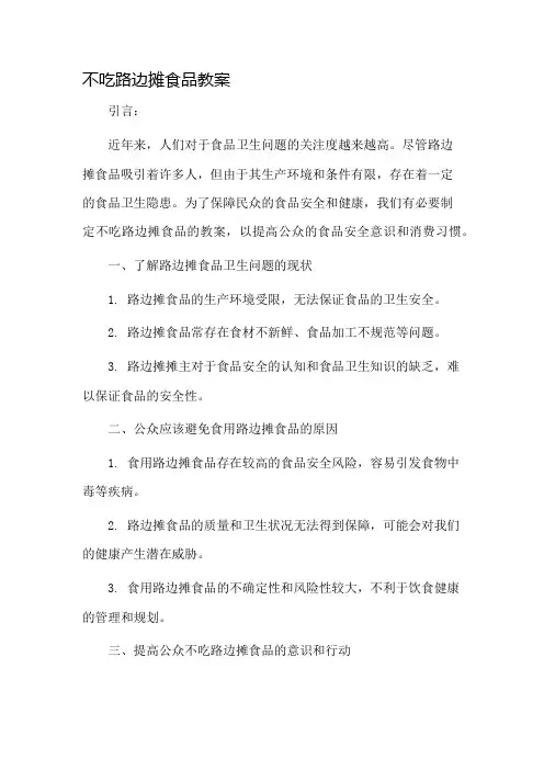 不吃路边摊食品教案市公开课一等奖教案省赛课金奖教案