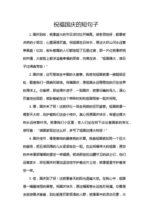 祝福国庆的短句子