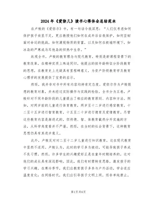 2024年《爱弥儿》读书心得体会总结范本（四篇）