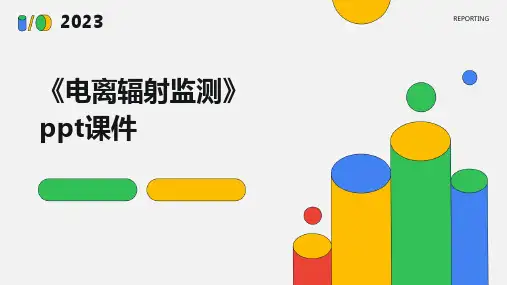 《电离辐射监测》课件