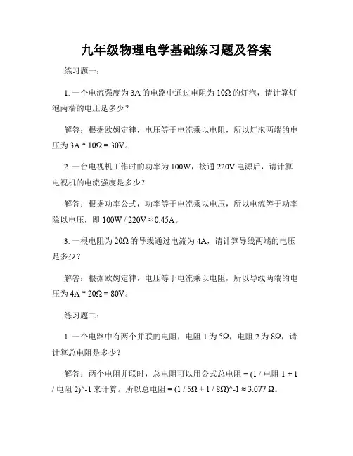 九年级物理电学基础练习题及答案