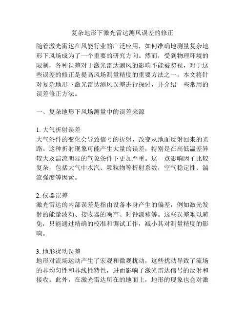 复杂地形下激光雷达测风误差的修正