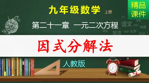 解一元二次方程_因式分解法_课件