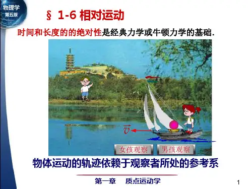 大学物理第一章相对运动