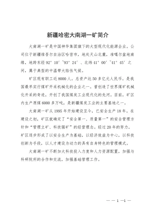 新疆哈密大南湖一矿简介