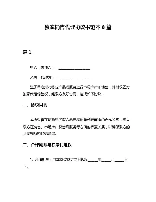 独家销售代理协议书范本8篇