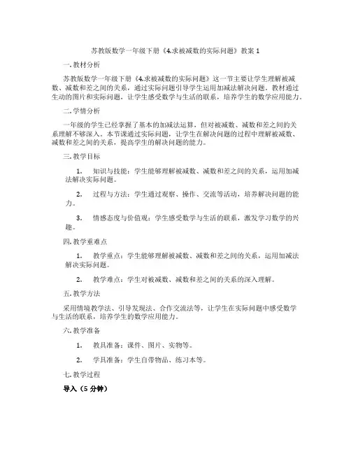 苏教版数学一年级下册《4.求被减数的实际问题》教案1