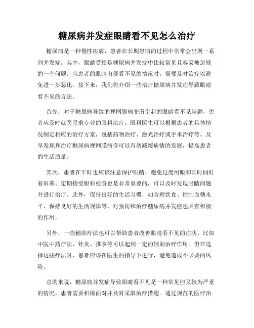 糖尿病并发症眼睛看不见怎么治疗