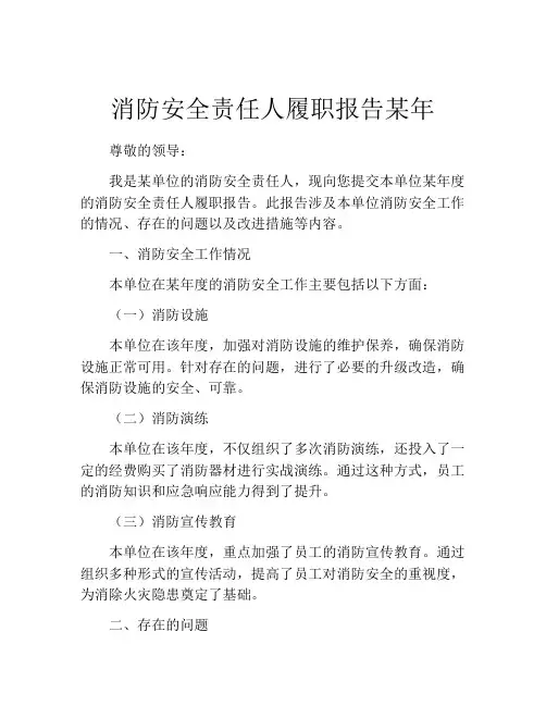 消防安全责任人履职报告某年