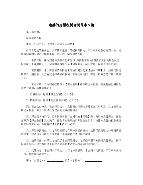 建委的房屋租赁合同范本5篇