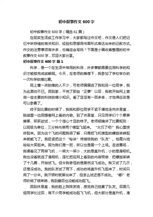 初中叙事作文600字