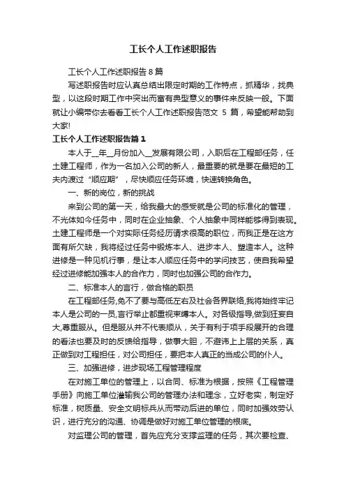 工长个人工作述职报告8篇