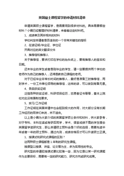 英国硕士课程留学的申请材料清单