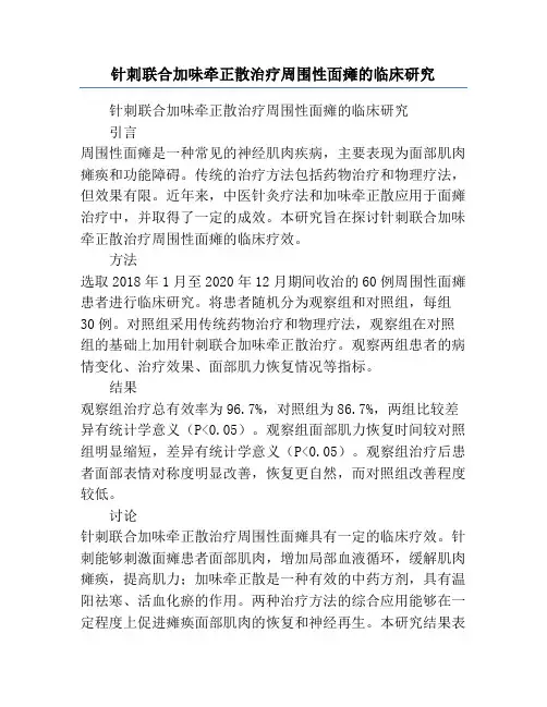 针刺联合加味牵正散治疗周围性面瘫的临床研究
