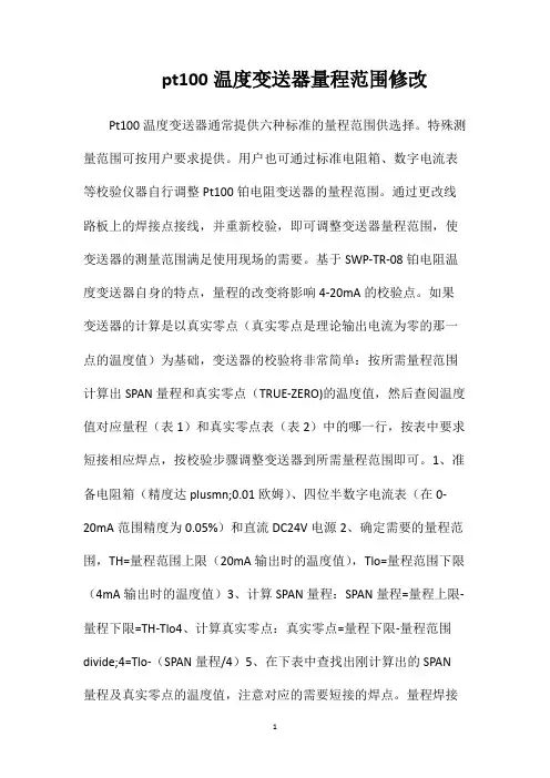 pt100温度变送器量程范围修改