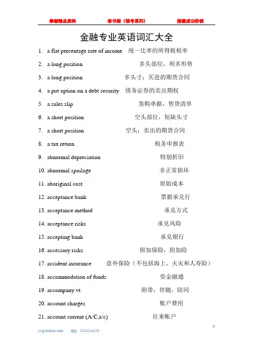 【银考赠送】金融专业英语词汇大全