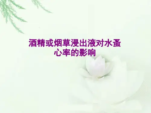 酒精或烟草浸出液对水蚤心率的影响