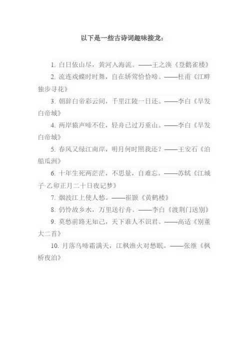 古诗词趣味接龙大全