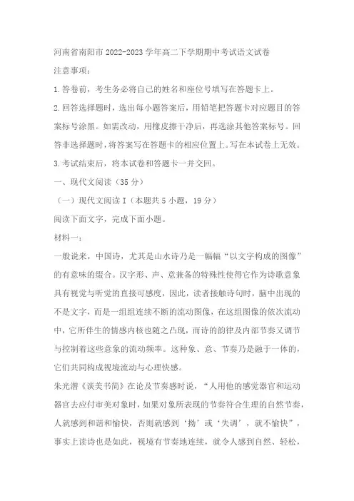 河南省南阳市2022-2023学年高二下学期期中语文试题 (含解析)