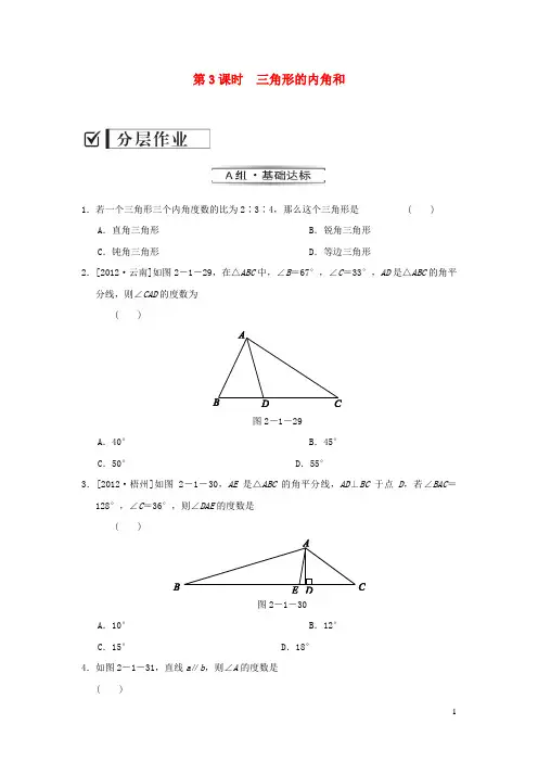 桐城市四中八年级数学上册 第2章 三角形2.1 三角形第3课时 三角形的内角和练习 湘教版