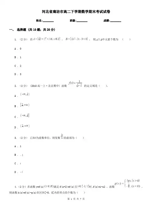 河北省廊坊市高二下学期数学期末考试试卷