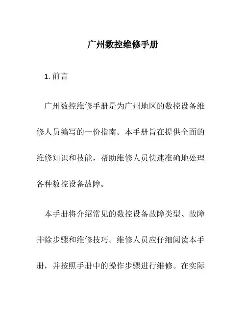 广州数控维修手册