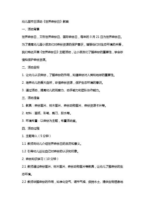 幼儿园节日活动《世界森林日》教案