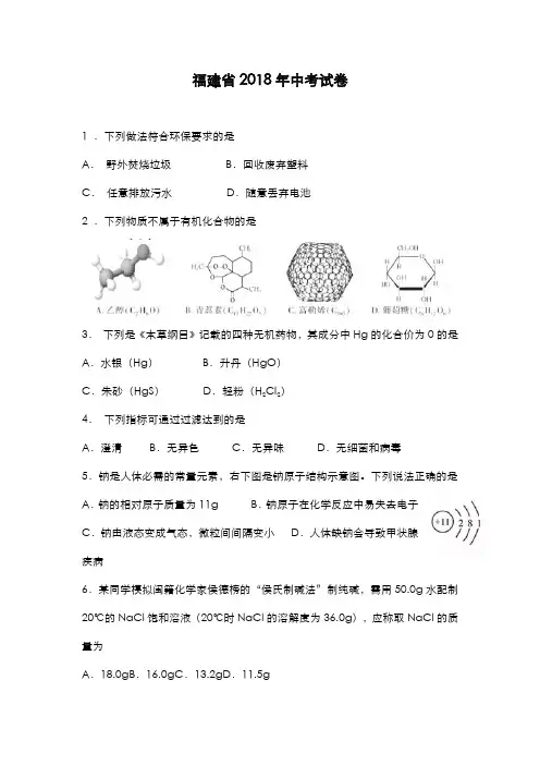 2018年福建省中考化学试题(带答案)