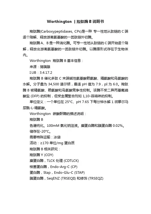 Worthington丨羧肽酶B说明书