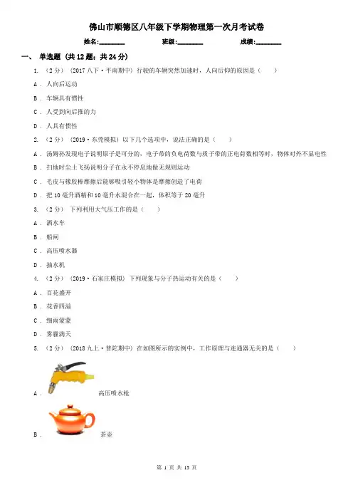 佛山市顺德区八年级下学期物理第一次月考试卷