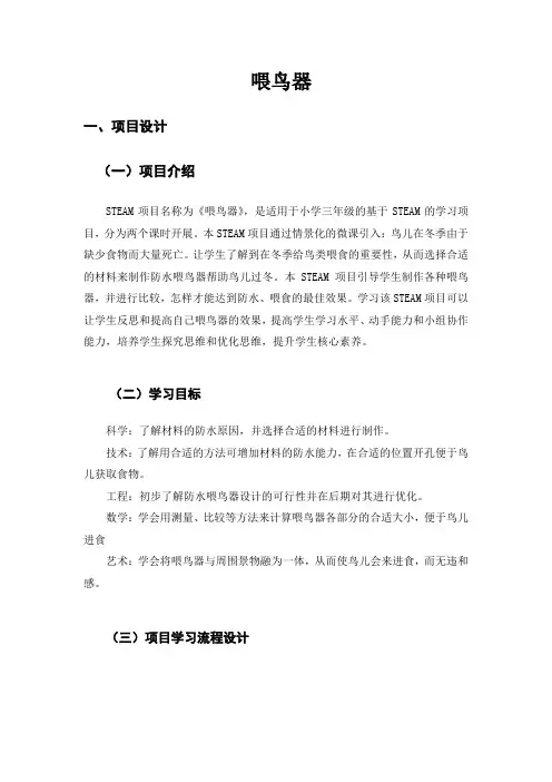 小学科学STEM项目案例：喂鸟器