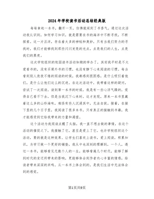 2024年学校读书活动总结经典版(四篇)