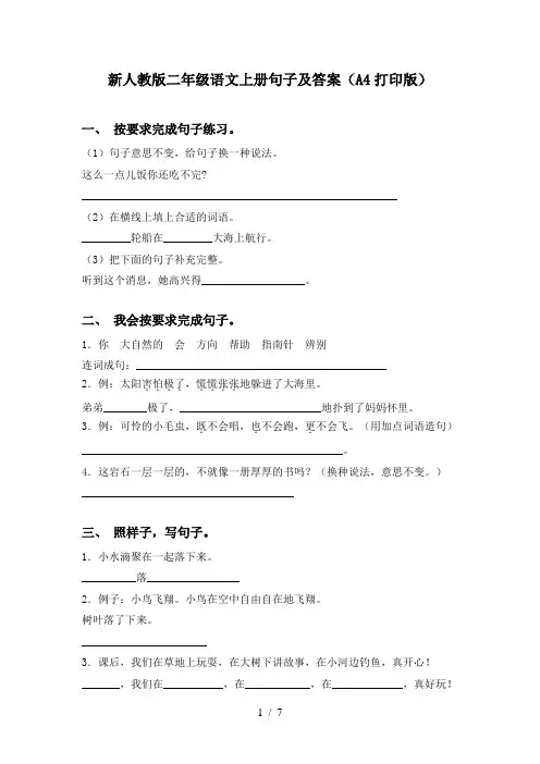 新人教版二年级语文上册句子及答案(A4打印版)