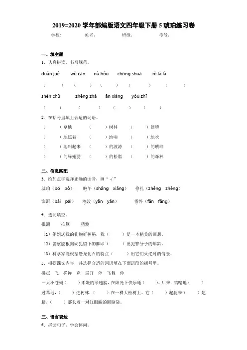 小学2019=2020学年部编版语文四年级下册5琥珀练习卷(含答案解析)