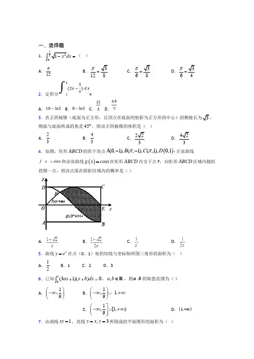 (易错题)高中数学高中数学选修2-2第四章《定积分》测试(含答案解析)