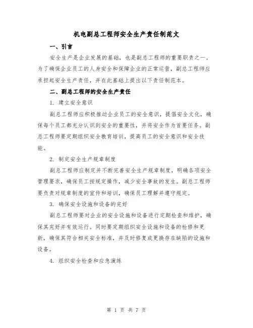 机电副总工程师安全生产责任制范文（3篇）