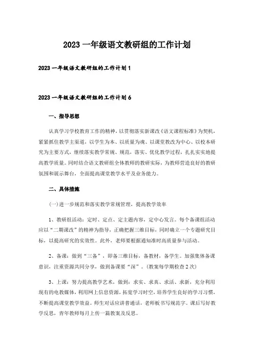 2023一年级语文教研组的工作计划
