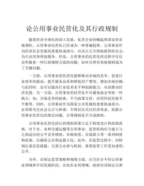 论公用事业民营化及其行政规制