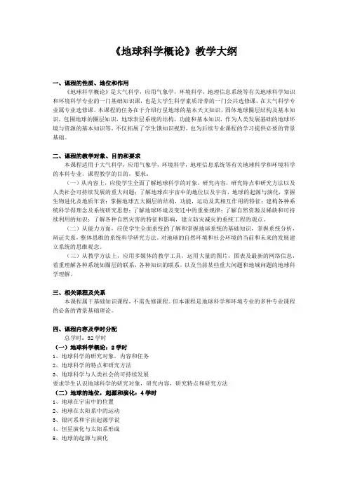 成信工《地球科学概论》教学大纲