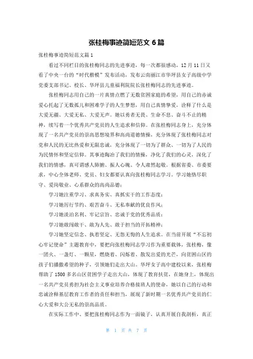 张桂梅事迹简短范文6篇