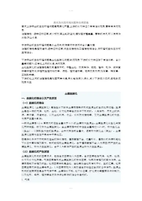 黄河流域环境问题和土壤盐碱化