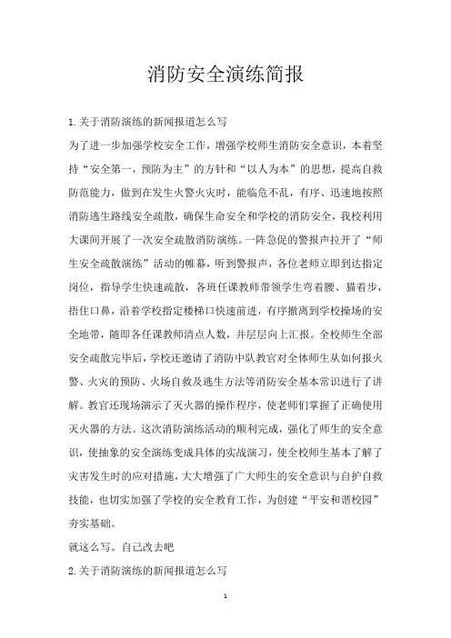 消防安全演练简报