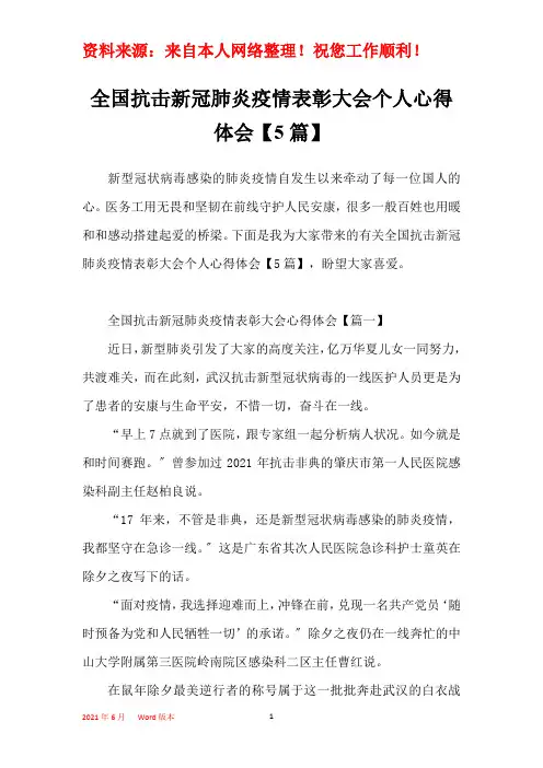 全国抗击新冠肺炎疫情表彰大会个人心得体会【5篇】