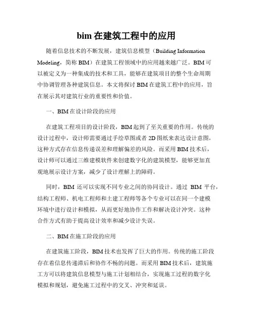 bim在建筑工程中的应用