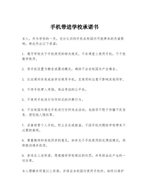 手机带进学校承诺书