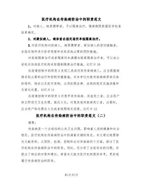 医疗机构在传染病防治中的职责范文(五篇)